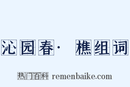 沁园春·樵组词是什么意思的图片